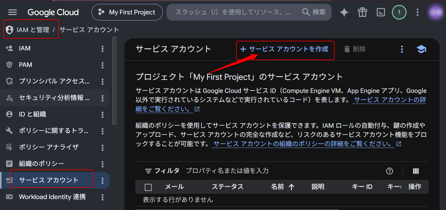 IAM と管理 > サービスアカウント > サービスアカウントを作成 をクリック