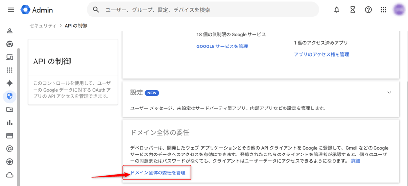 Google Admin Console > セキュリティ > アクセスとデータ管理 > APIの制御 > ドメイン全体の委任を管理をクリック