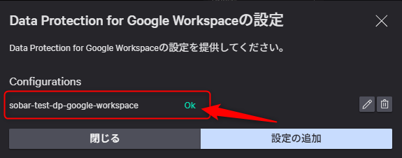 設定を保存すると、設定が完了