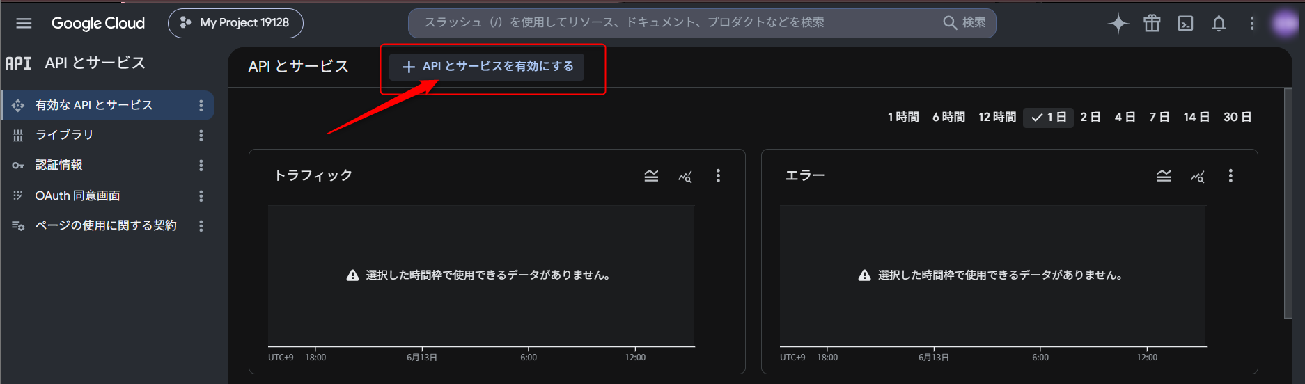 APIとサービス > 有効なAPIとサービス > API と サービスを有効にする をクリック