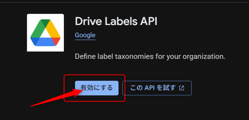 Google Drive API と Drive Labels API を検索し、それぞれ有効にする②