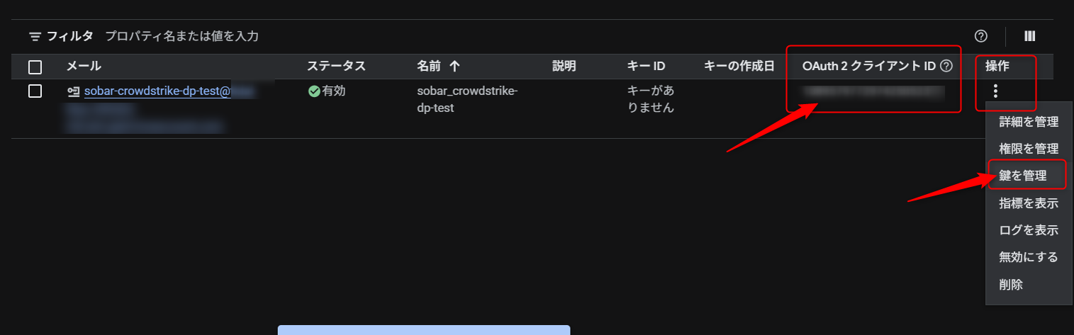 作成したサービスアカウントより、OAuth 2 クライアントIDをコピーし控えておきます。次に右端の点々 > 鍵を管理 をクリック