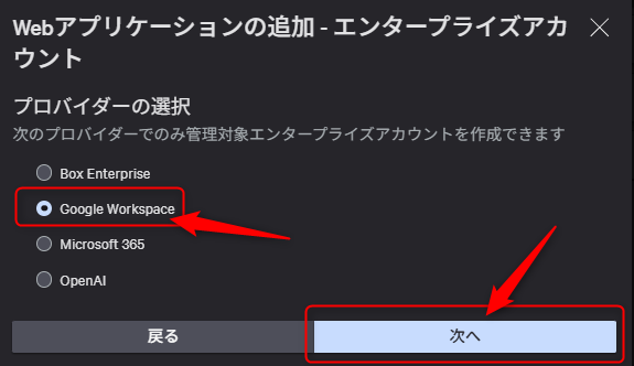 Google Workspace を選択し次へをクリック