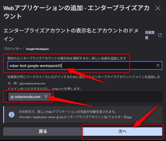 既存のエンタープライズアカウントの表示名、エンタープライズアカウントドメインを追加し次へをクリック
