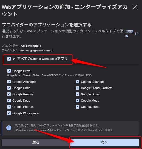 すべてのGoogle Workspace アプリを選択し次へをクリック