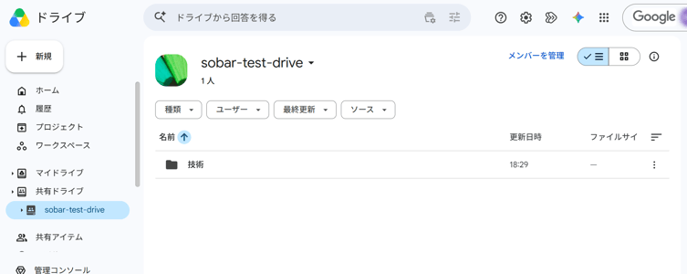 テスト用に共有ドライブ > sobar-test-drive を作成