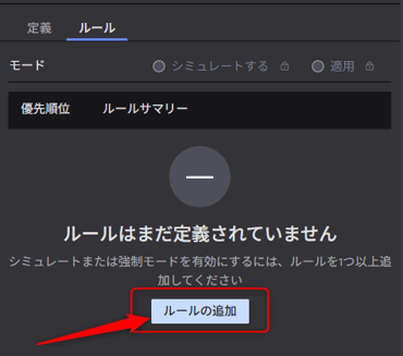 ルールの追加をクリック