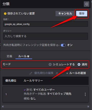 モード:適用 を選択し保存をクリック