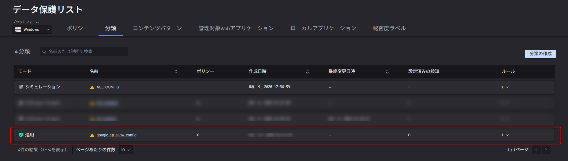 適用で分類が作成