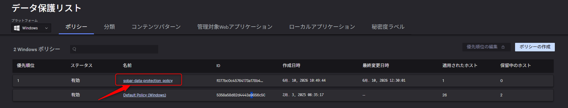 データ保護 > ポリシー > 対象のポリシー をクリック