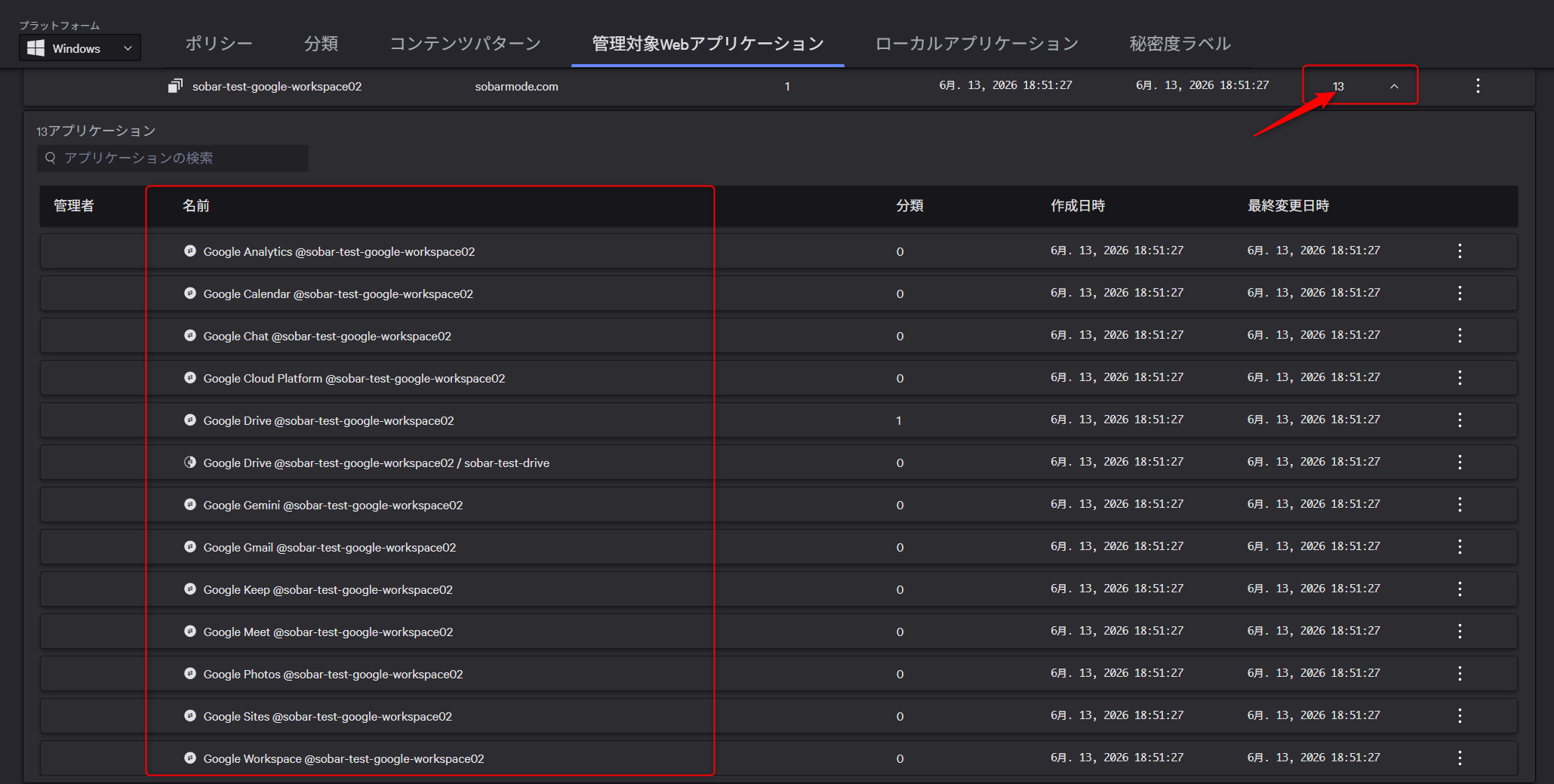データ保護 > Webアプリケーション(管理対象Webアプリケーション)の設定されたアプリケーションのアプリケーションの数字の横記号をクリックすると制御可能なアプリケーションの一覧が表示