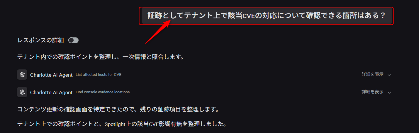Charlotte AIにて特定のCVEの対応について確認
