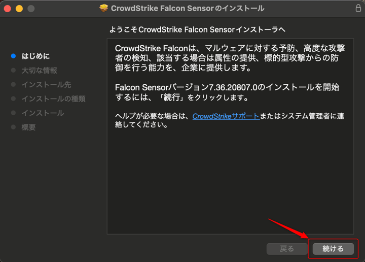 Falcon Sensor インストール画面_01