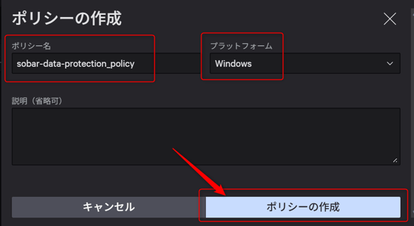 ポリシー名を入力し、プラットフォーム：Windowsが選択された状態でポリシーの作成をクリック