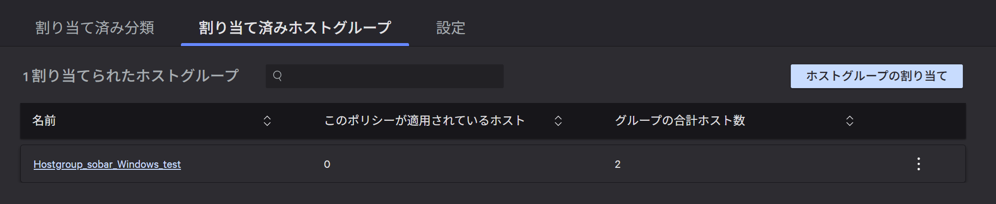 割り当て済みホストグループ > ホストグループの割り当て より、ホストグループを選択し割り当て②