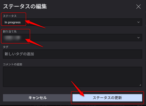 ステータスと割り当てを変更、ステータス更新