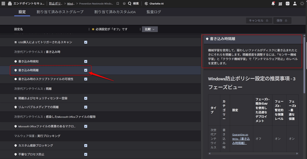 「Quarantine on Write（書き込み時隔離）」（Windows Prevention Policy：防止ポリシー）