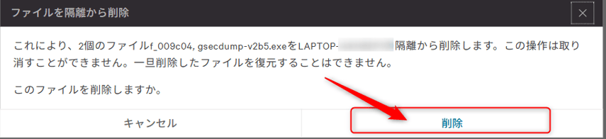 隔離されたファイルの削除02