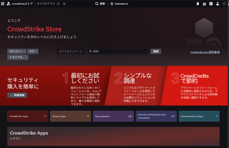 CrowdStrike Store > すべてのアプリ よりCrowdStrike Store を開く