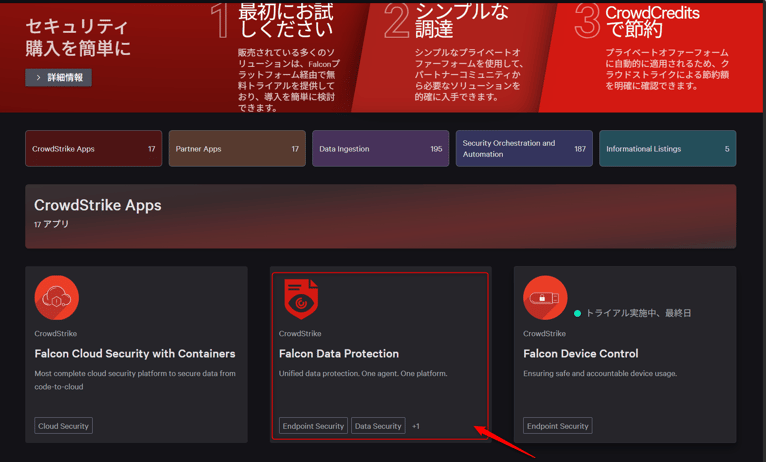 少しスクロールするとFalcon Data Protection&nbsp;が表示されるためクリック