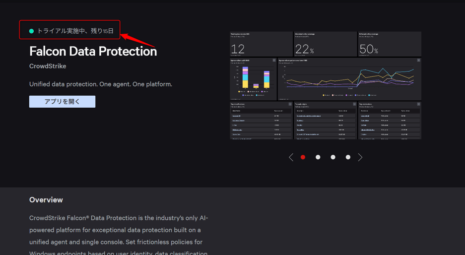 CrowdStrike Store&nbsp;の該当アプリ画面を再度開くとトライアル実施の残りの日数が確認