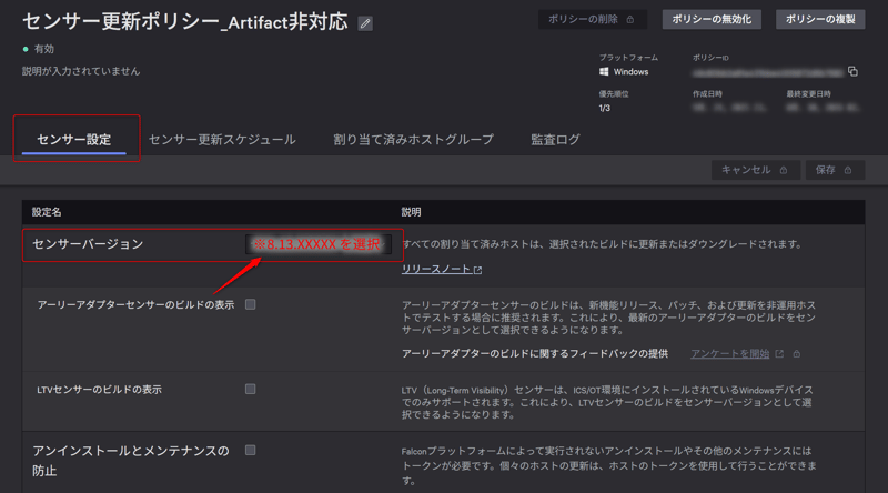 センサー更新ポリシー(センサー更新ポリシー_Artifact非対応)を作成
