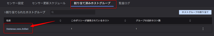 割り当て済みホストグループより、作成したホストグループ[Hostgroup_none_Artifact] を割り当て