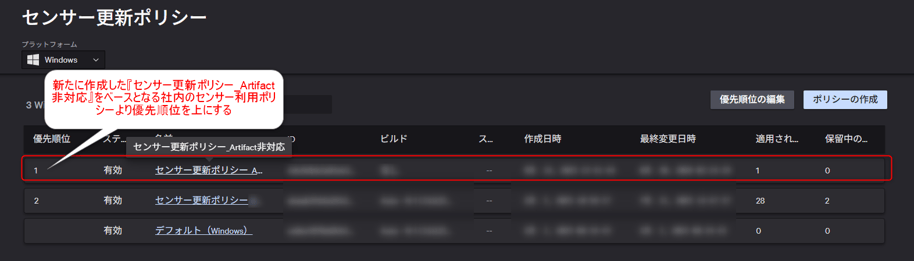 新たに作成した[センサー更新ポリシー_Artifact非対応]をベースとなる社内のセンサー利用ポリシーより優先順位を上にする