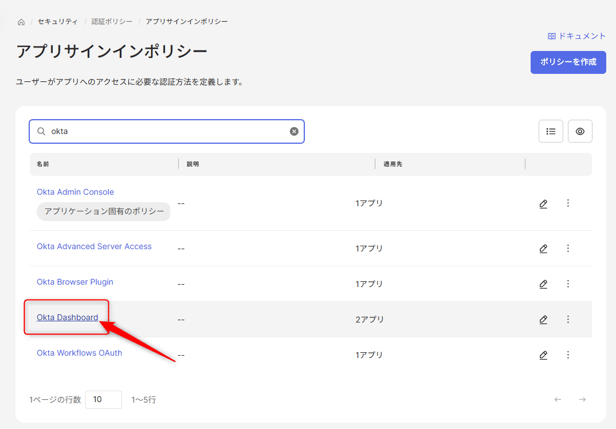 認証ポリシーでのOkta Dashboard 設定