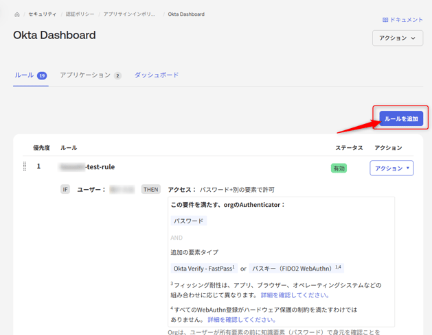 認証ポリシーでのOkta Dashboard 設定にルール追加