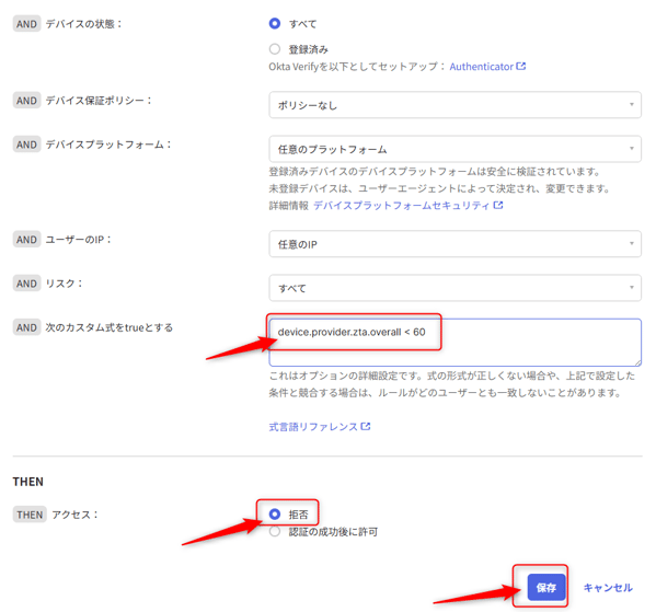 ZTAスコアをチェックするカスタム式とアクセス拒否設定