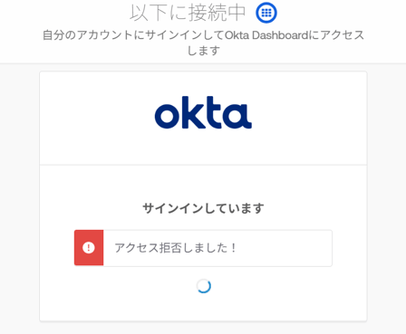 Okta Dashboardのアクセスを試み、Oktaのログイン画面でアクセス拒否のメッセージが表示