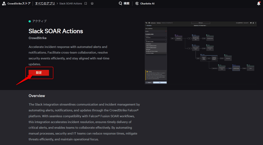 CrowdStrike StoreすべてのアプリよりSlack SOAR Actions設定