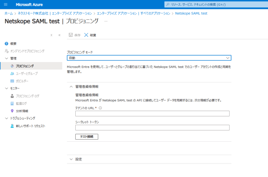 EntraIDからNetskopeにユーザープロビジョニング４