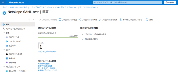 EntraIDからNetskopeにユーザープロビジョニング５