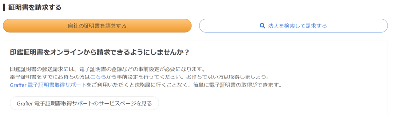 グラファーの印鑑証明書を請求する画面