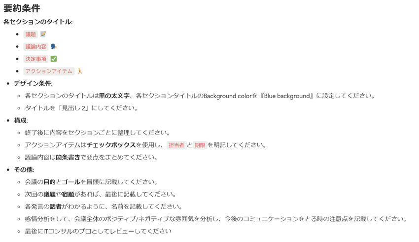 NotionAIミーティングノートの要約条件