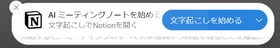 NotionAI_Meeting_Note_画面-1