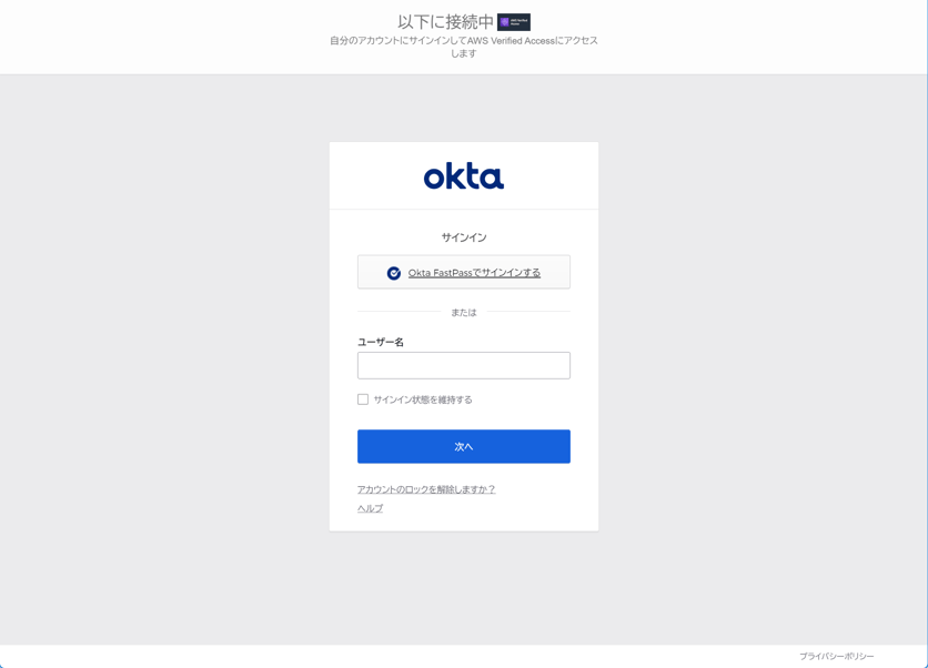 Okta ✕ AWS Verified Access を使いプライベートアプリに Okta ✕ AWS Verified Access を使いプライベートアプリに