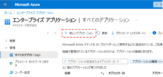 EntraIDのエンタープライズアプリケーション