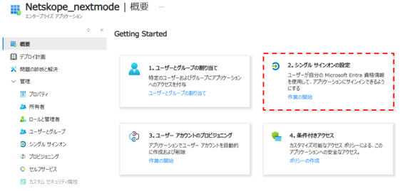 EntraIDとNetskope連携③