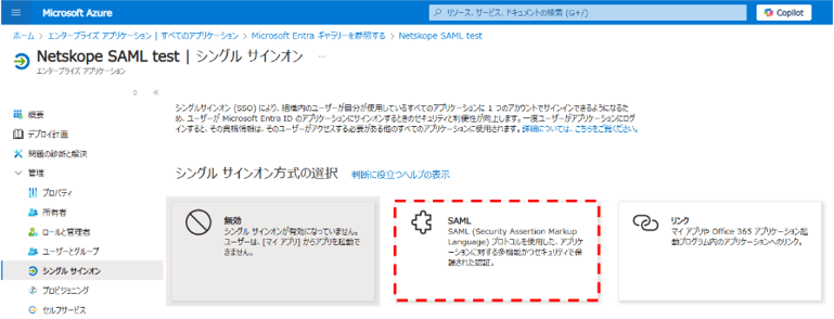 EntraIDとNetskope連携④