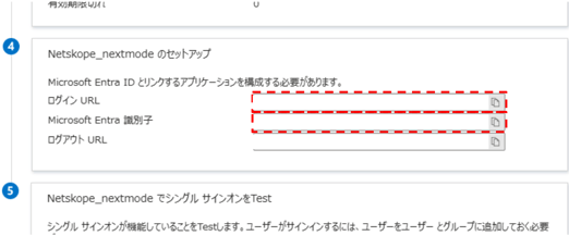 EntraIDとNetskope連携⑥