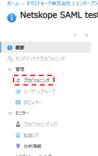 EntraIDからNetskopeにユーザープロビジョニング３