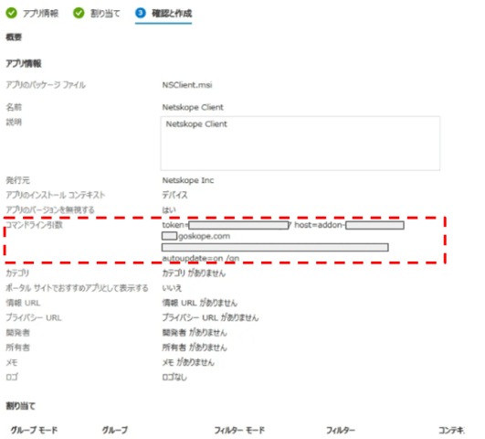 IntuneからNetskopeClient配布４
