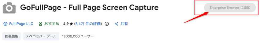 許可されていない拡張機能（GoFullPageの例）のイメージ