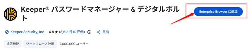 許可されている拡張機能（Keeper® Password Manager & Digital Vault）では追加可能01