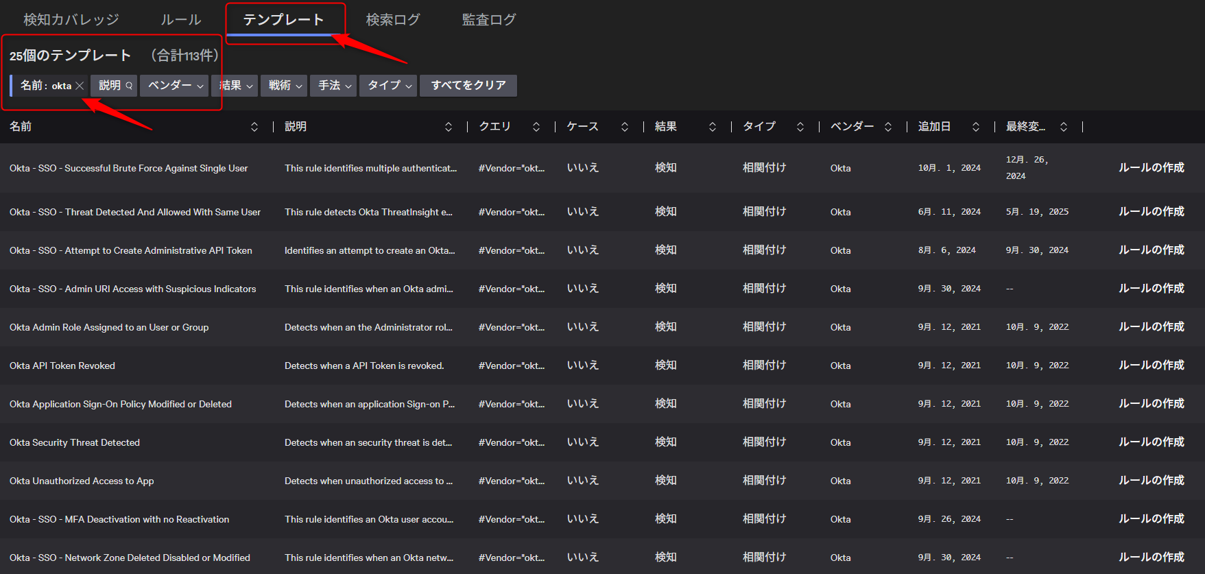 NG-SIEMの相関ルール、テンプレート一覧&Okta