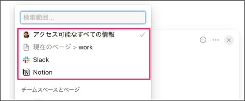 Notion AI Q&Aの検索範囲