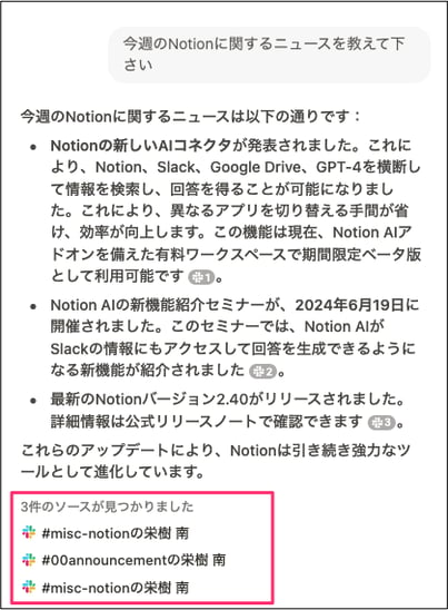 Notion AI Q&AでSlackを検索範囲にする